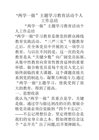 两学一做主题学习教育活动个人工作总结