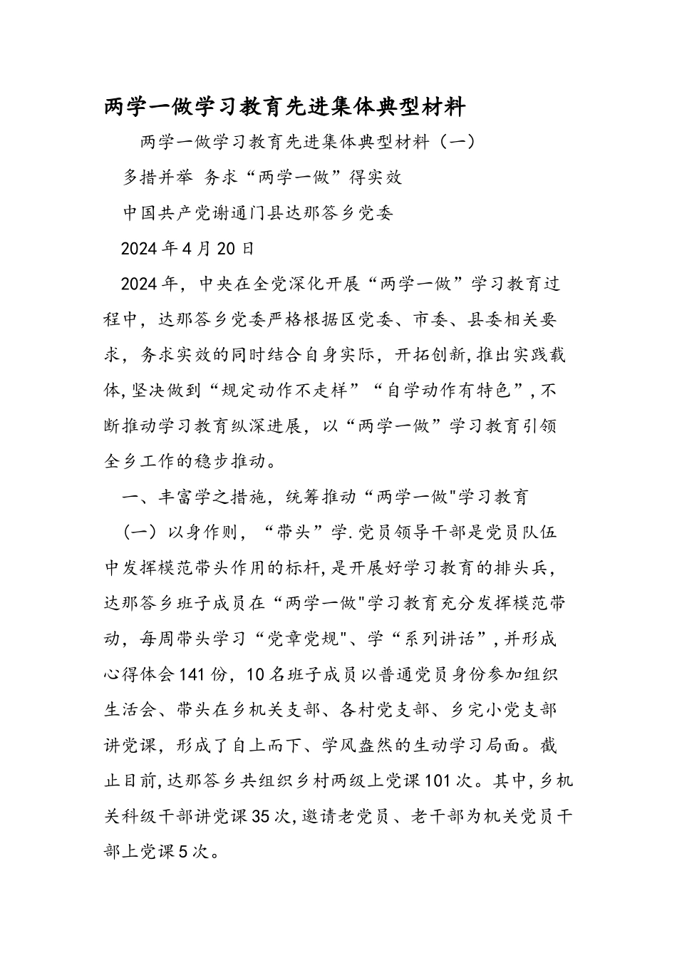 两学一做学习教育先进集体典型材料_第1页