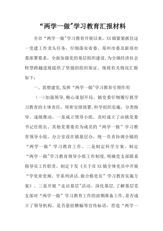 两学一做学习教育汇报材料