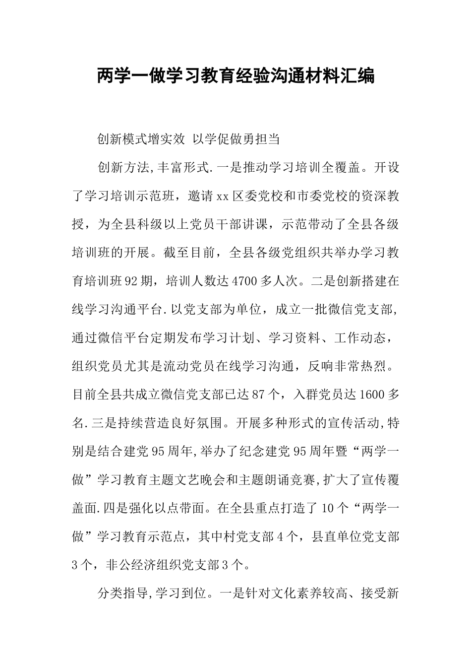 两学一做学习教育经验交流材料汇编_第1页