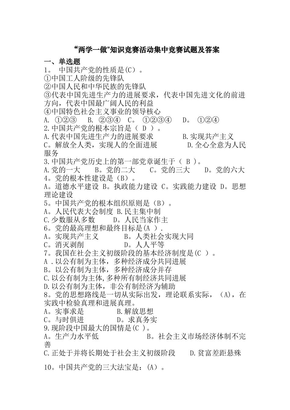两学一做”知识竞赛活动集中竞赛试题及答案_第1页