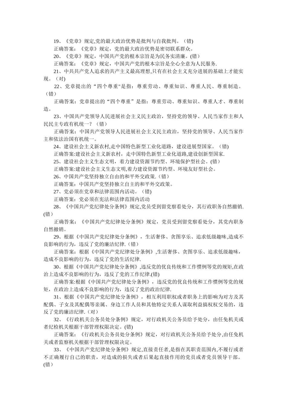两学一做知识测试题及答案判断题汇总_第2页
