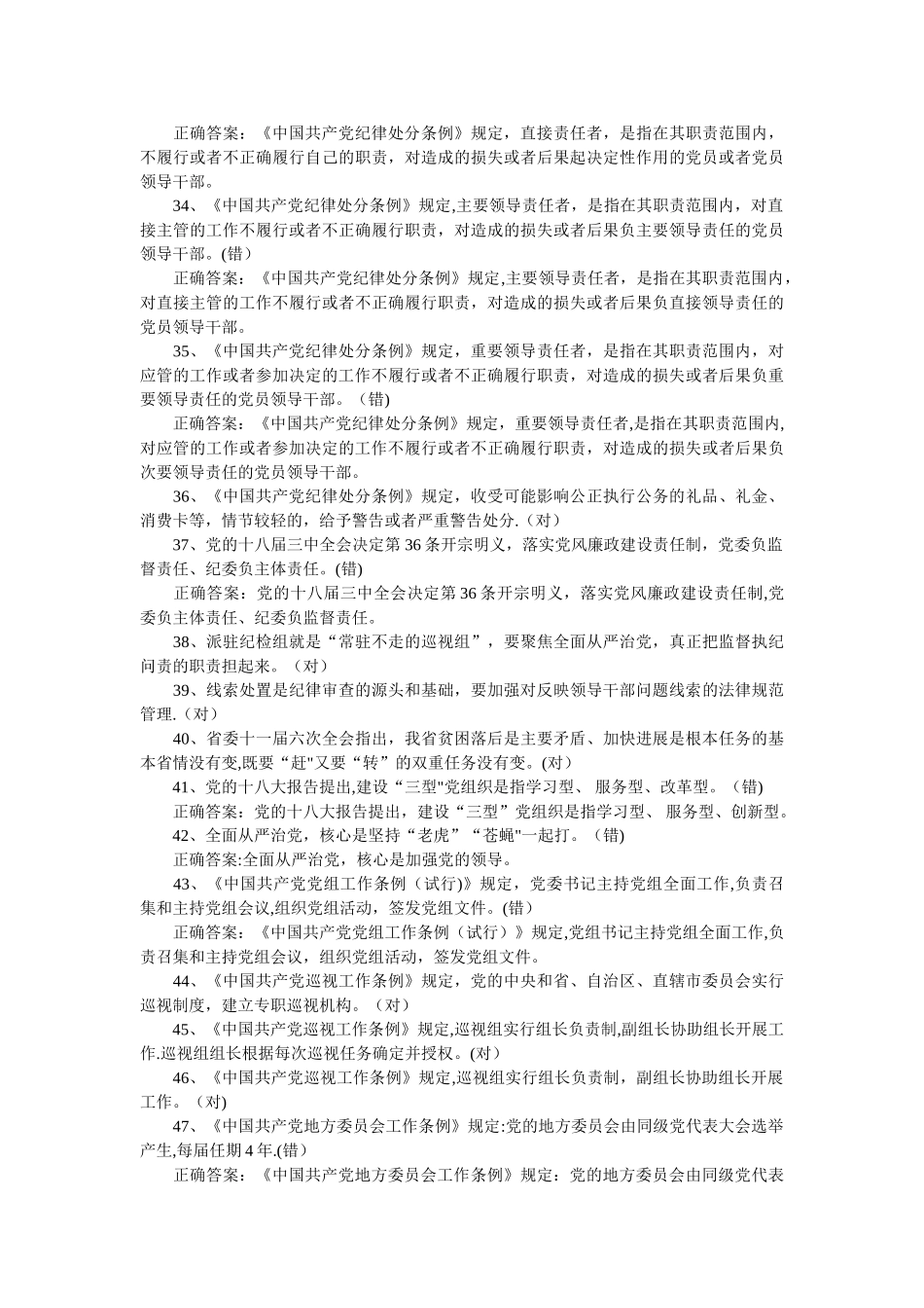 两学一做知识测试题及答案判断题汇总_第3页