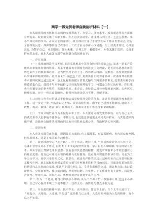 两学一做党员教师自我剖析材料