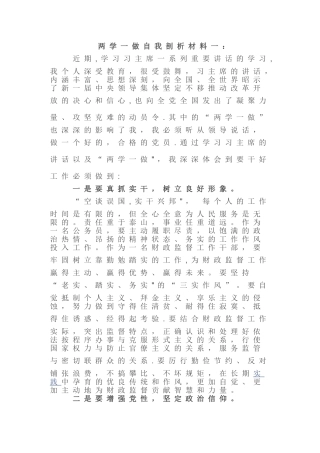 两学一做自我剖析材料一