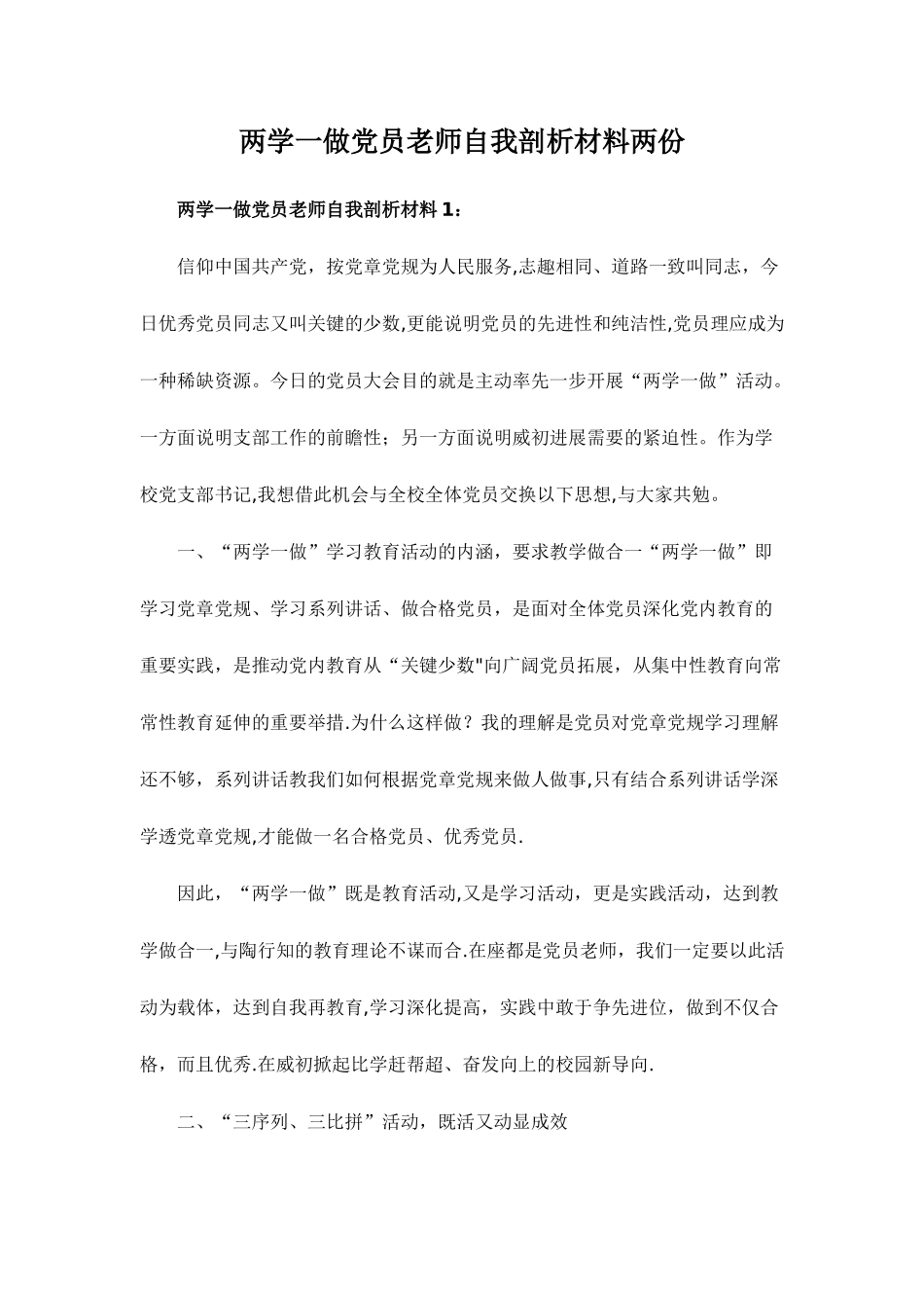 两学一做党员教师自我剖析材料两份_第1页