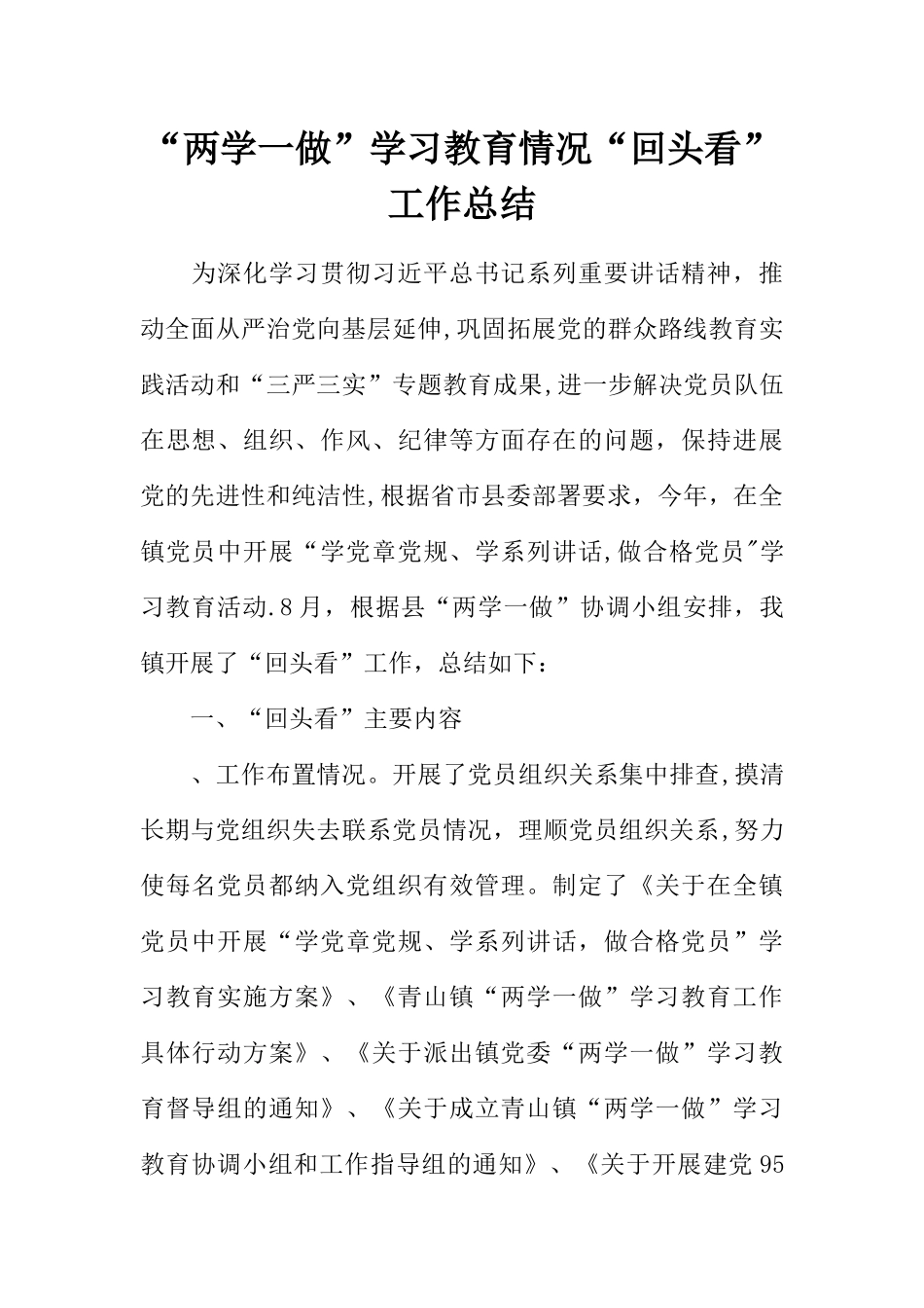 两学一做学习教育情况回头看工作总结_第1页