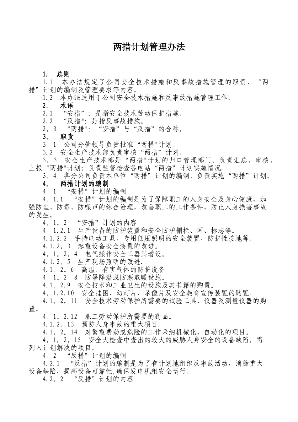 两措计划管理办法_第1页