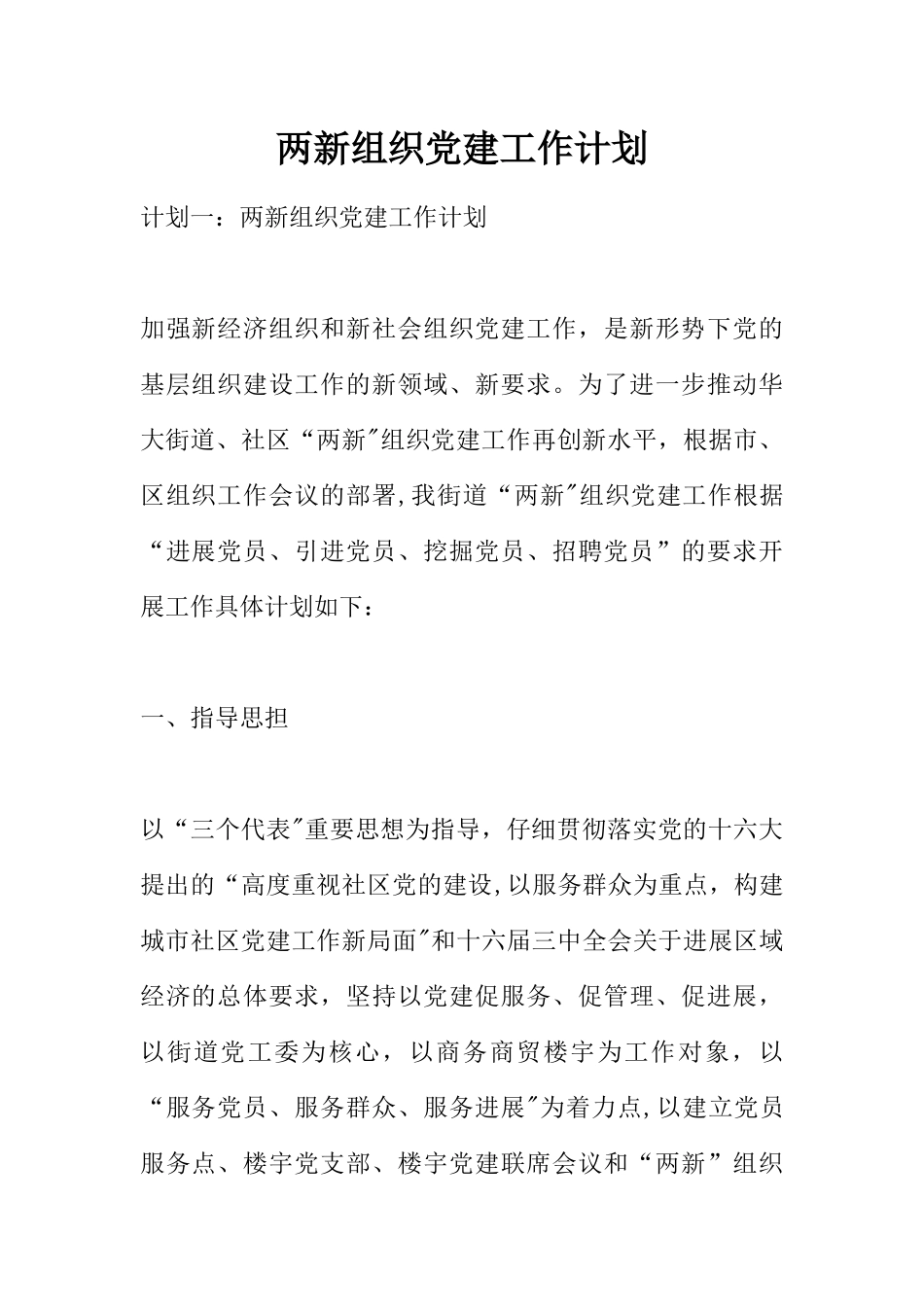 两新组织党建工作计划_第1页