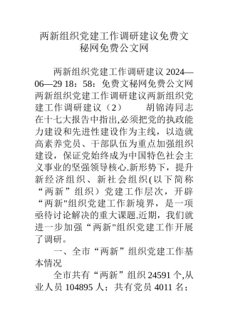 两新组织党建工作调研建议