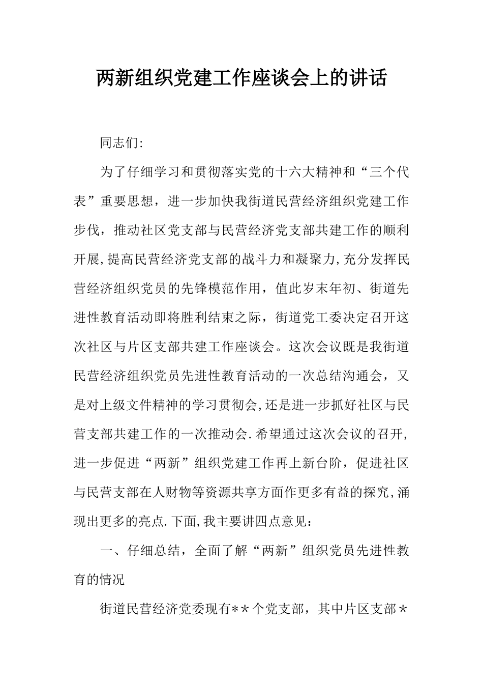 两新组织党建工作座谈会上的讲话_第1页