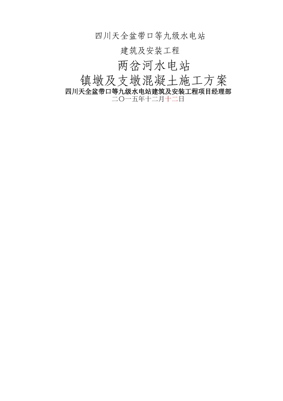 两岔河水电站镇墩及支墩砼施工方案_第1页