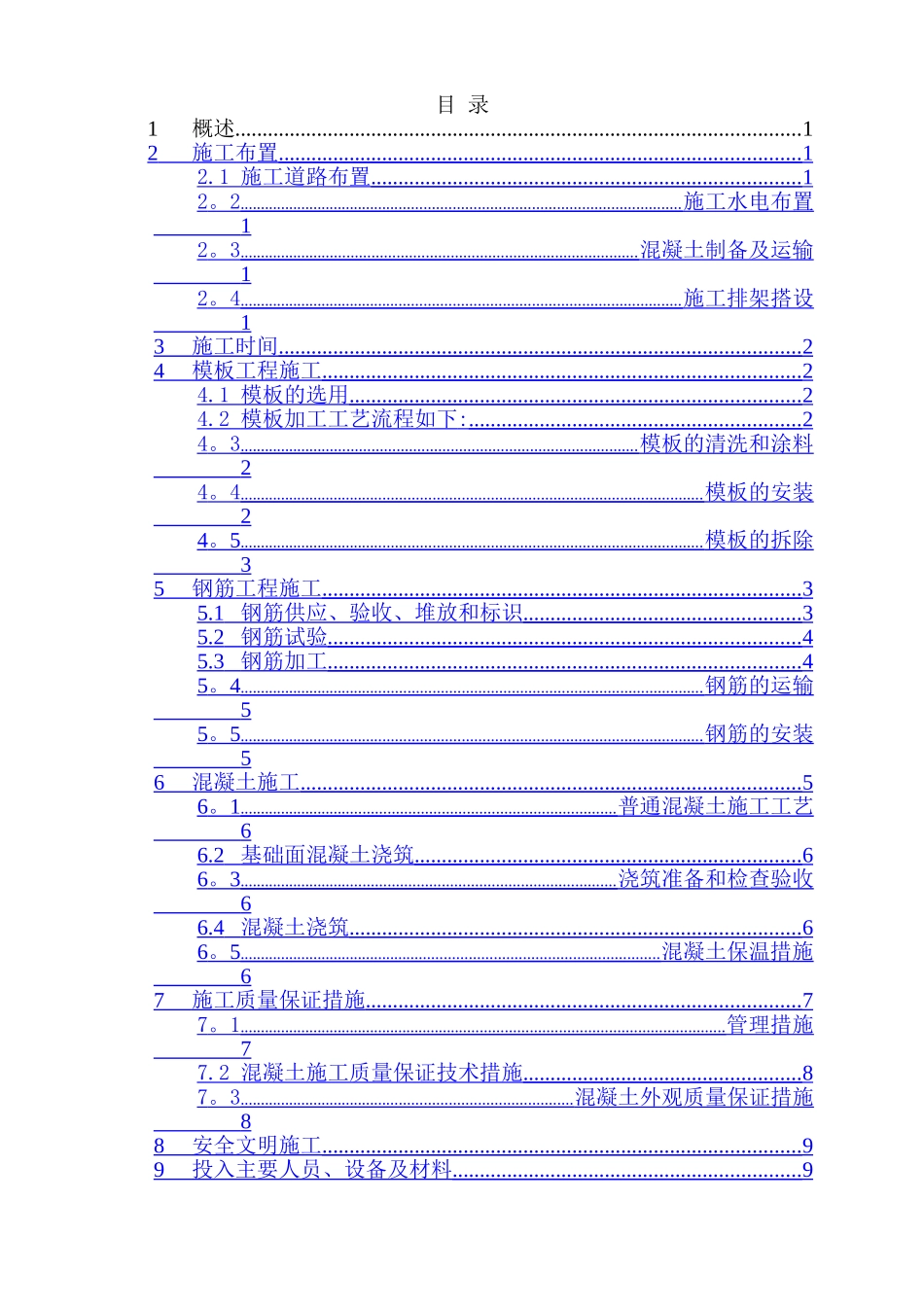 两岔河水电站镇墩及支墩砼施工方案_第2页