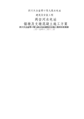 两岔河水电站镇墩及支墩砼施工方案