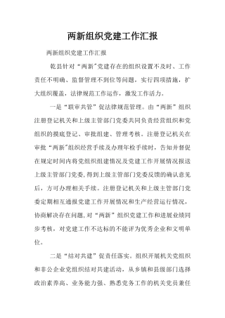 两新组织党建工作汇报