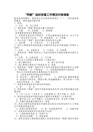 两新组织党建工作情况问卷调查