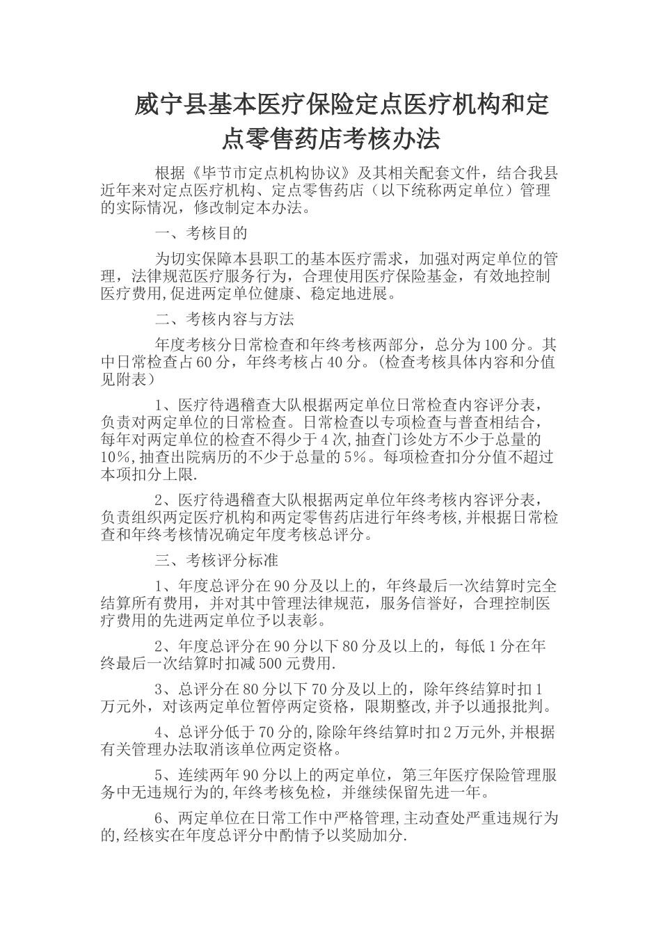 两定机构考核管理办法_第1页