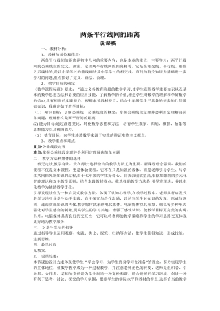 两条平行线间的距离说课稿