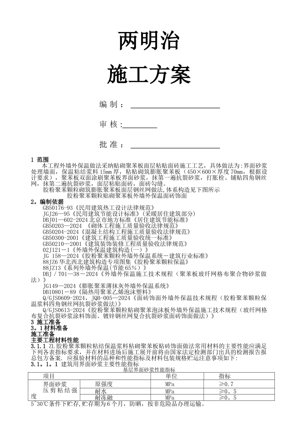 两明治外墙保温施工方案_第1页