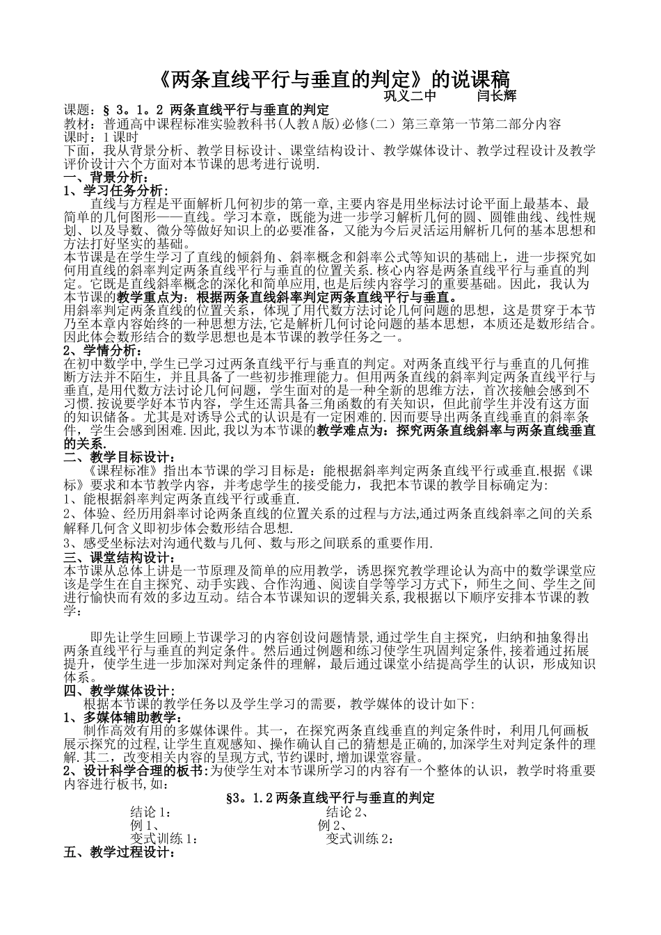 两条直线平行与垂直的判定的说课稿_第1页