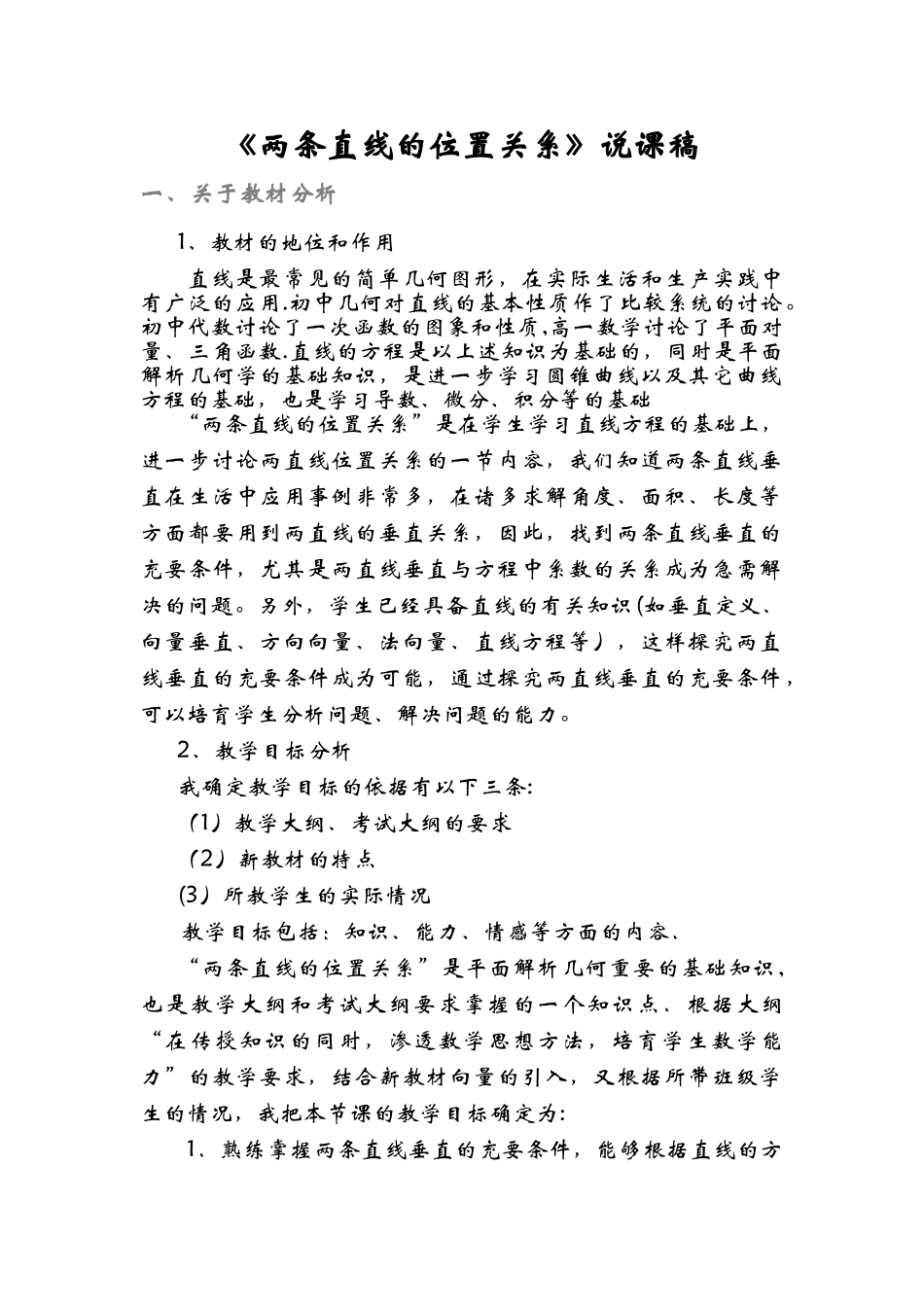 两条直线的位置关系说课稿_第1页