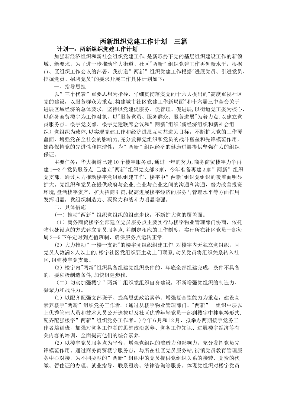 两新组织党建工作计划--三篇_第1页