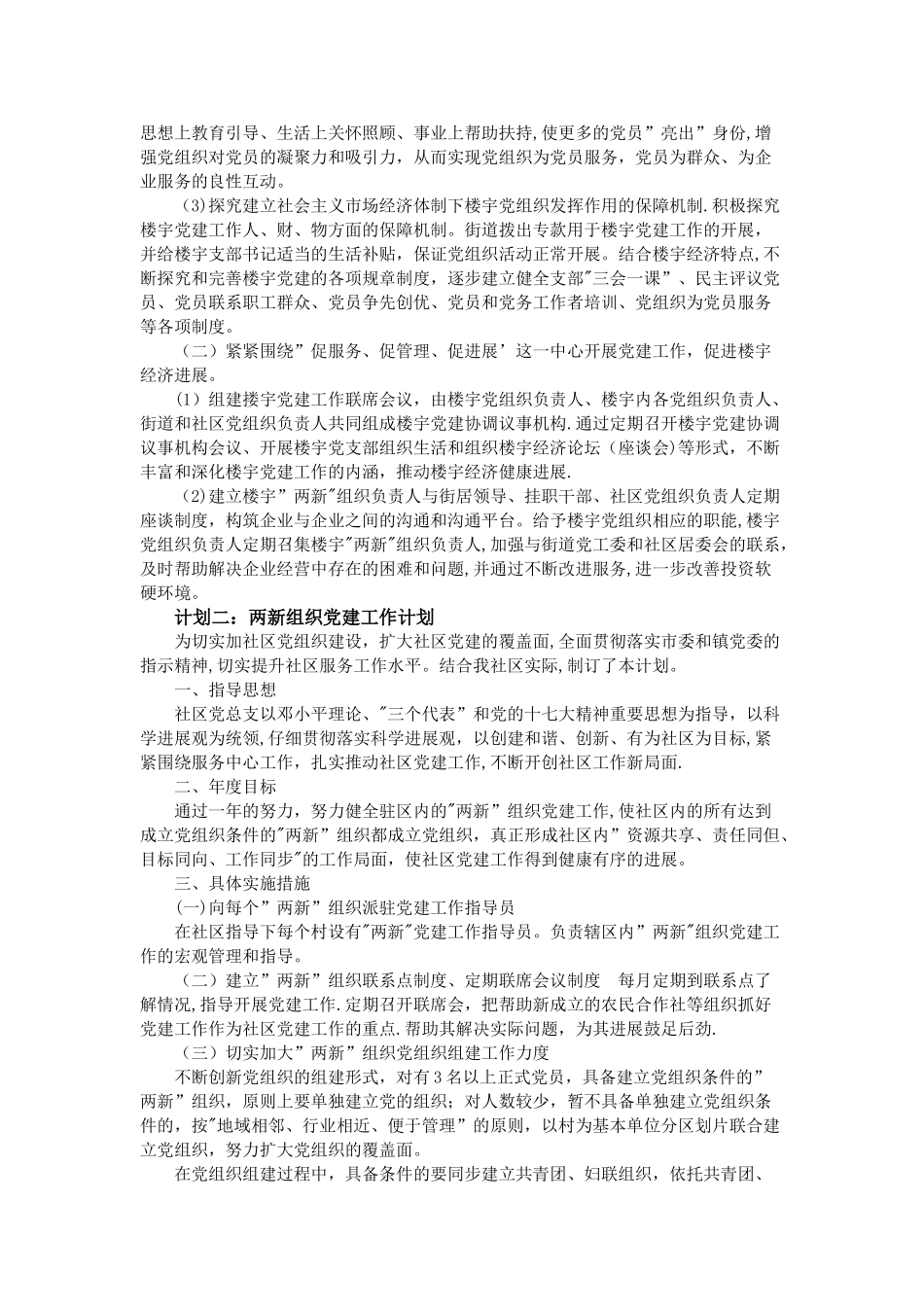 两新组织党建工作计划--三篇_第2页