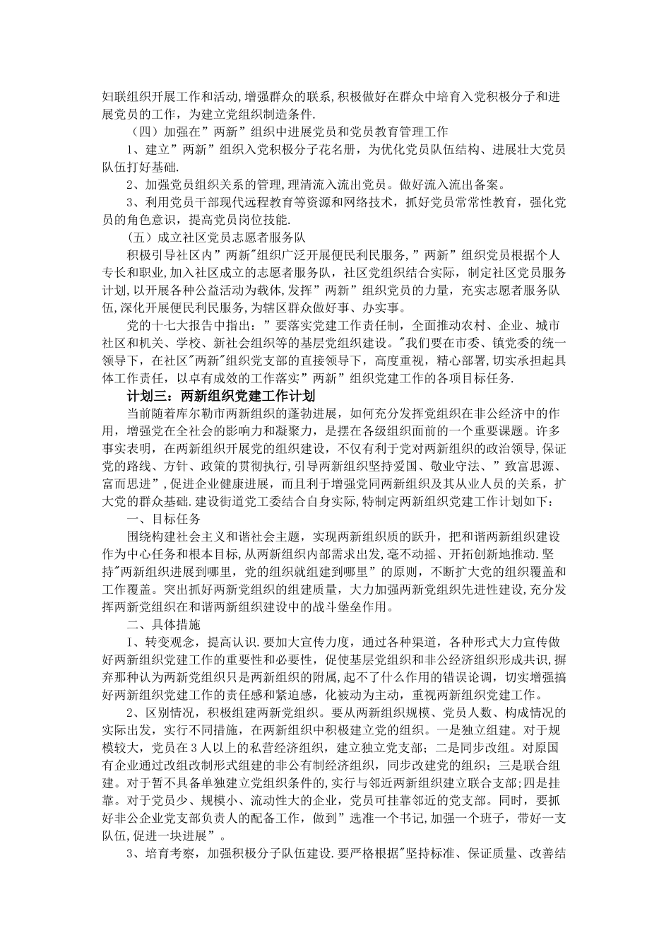 两新组织党建工作计划--三篇_第3页
