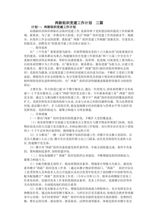 两新组织党建工作计划--三篇