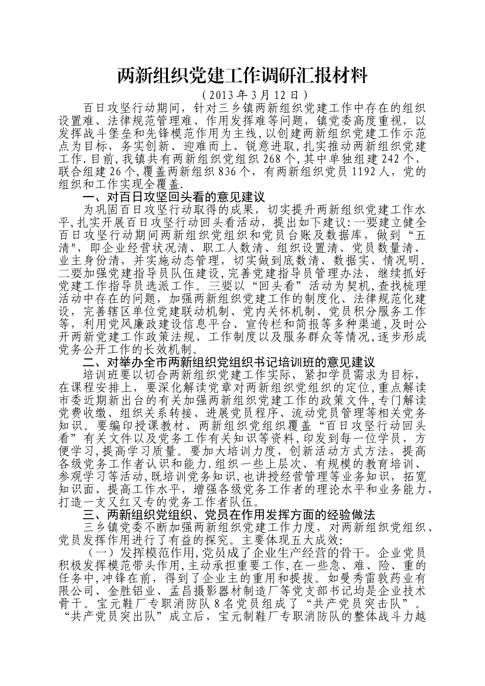 两新组织党建工作调研汇报材料_第1页