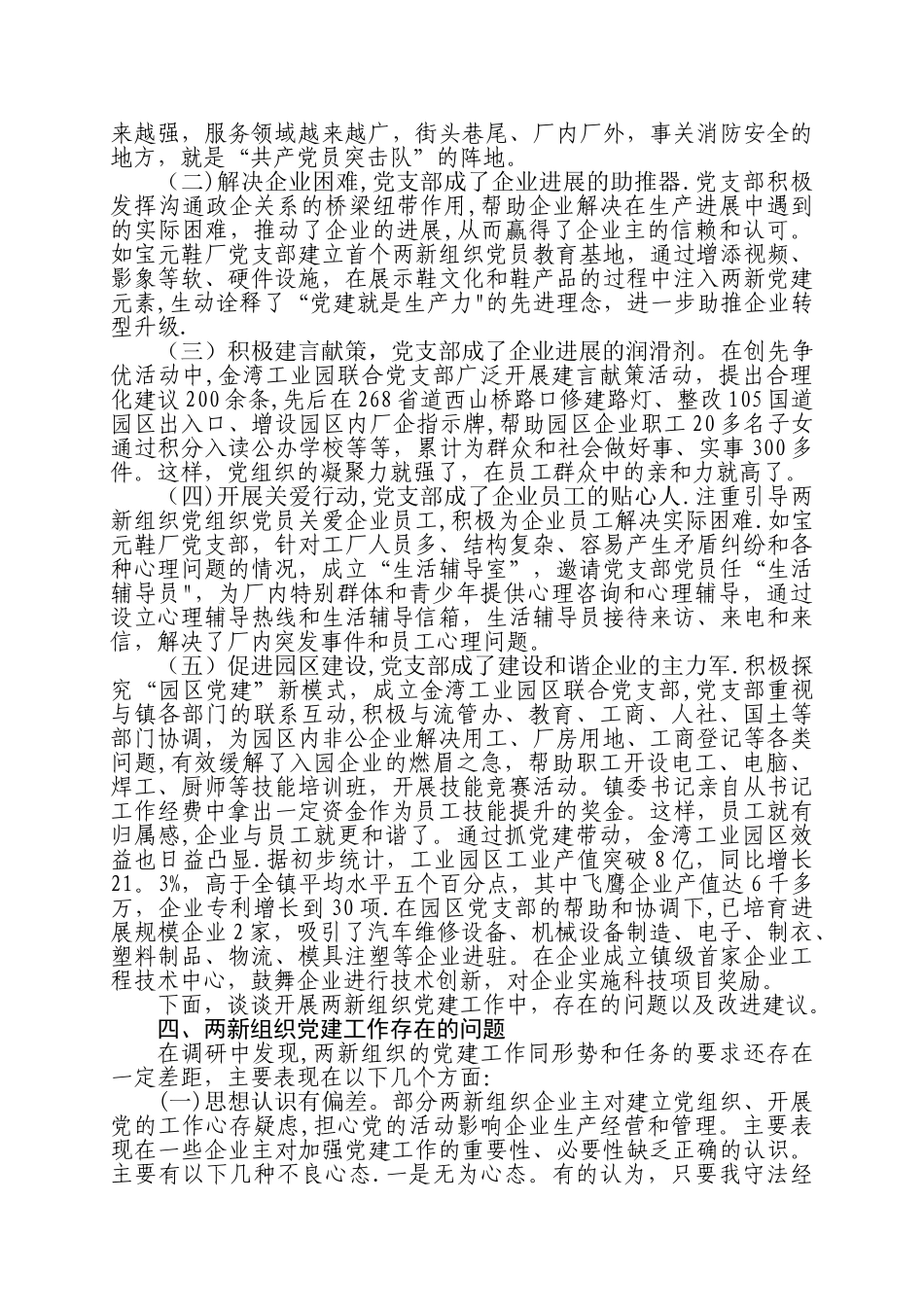 两新组织党建工作调研汇报材料_第2页