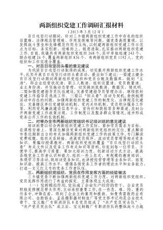 两新组织党建工作调研汇报材料