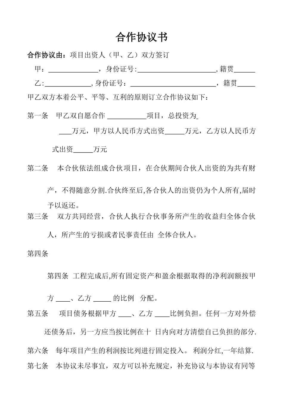 两方项目合作协议书_第1页