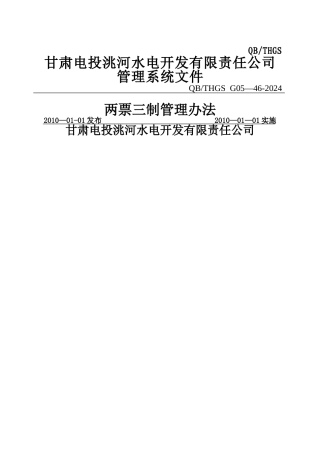 两票三制管理办法剖析