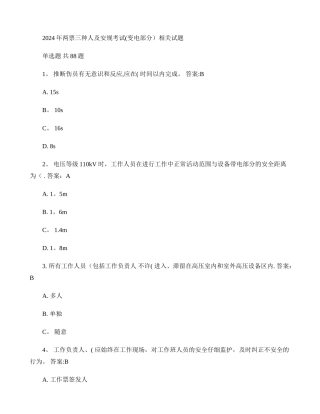 两票三种人及安规考试题库要点