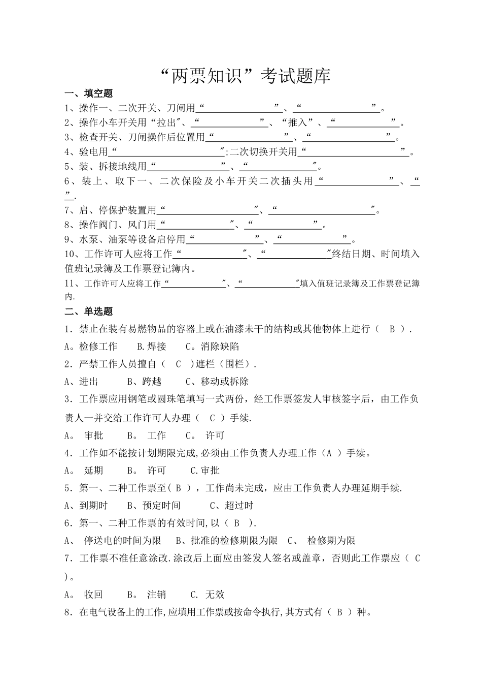 两票知识考试题库_第1页