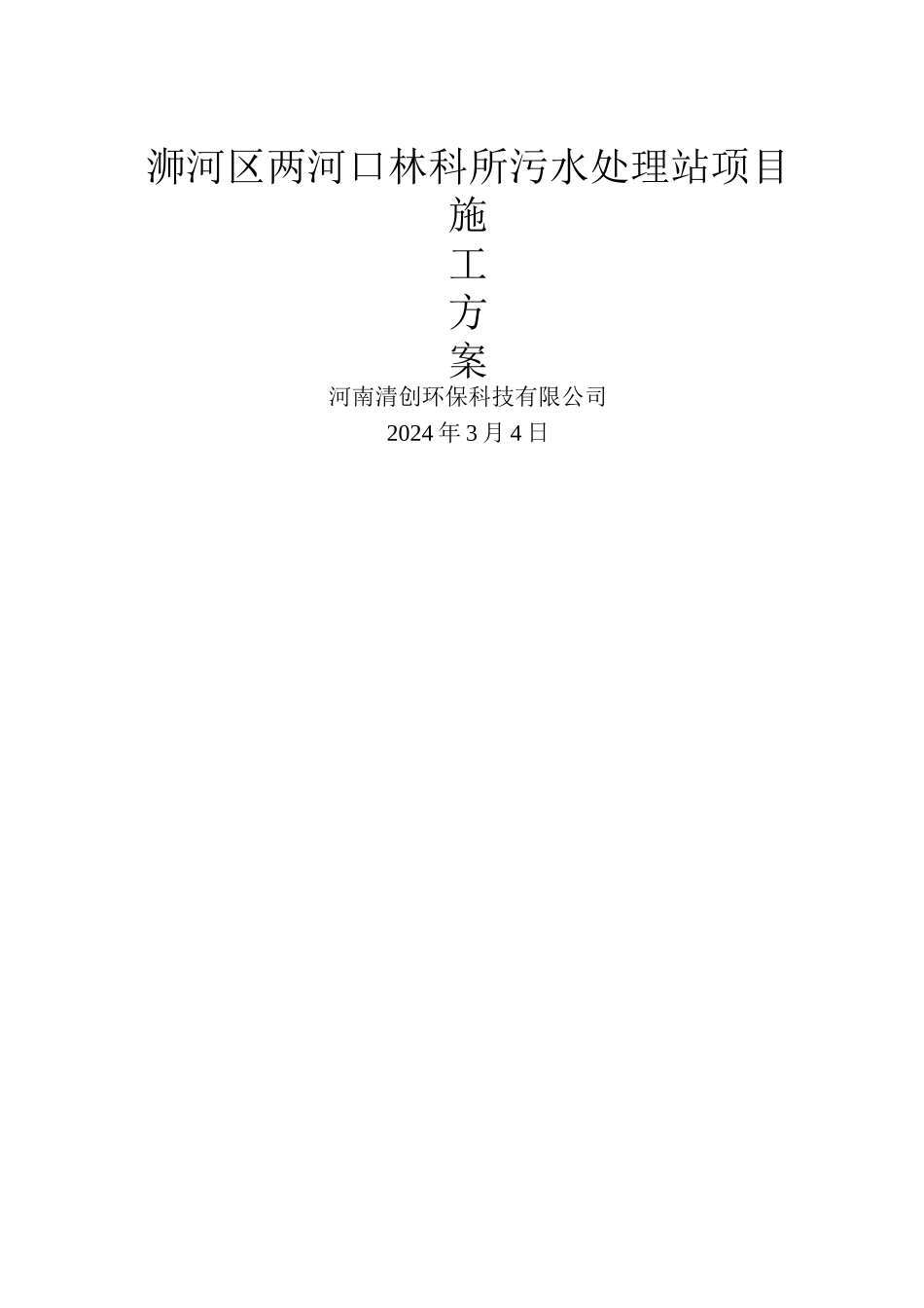 两河口林科所污水处理站施工方案_第1页