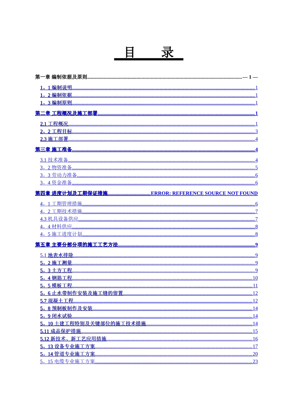 两河口林科所污水处理站施工方案_第2页