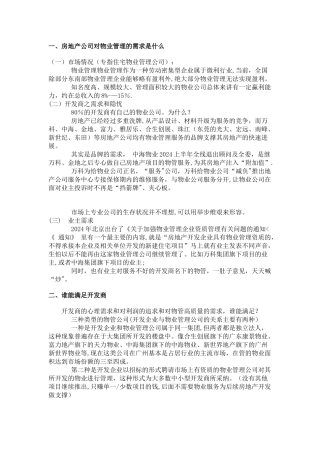 两种存在形态下物业管理公司的比较