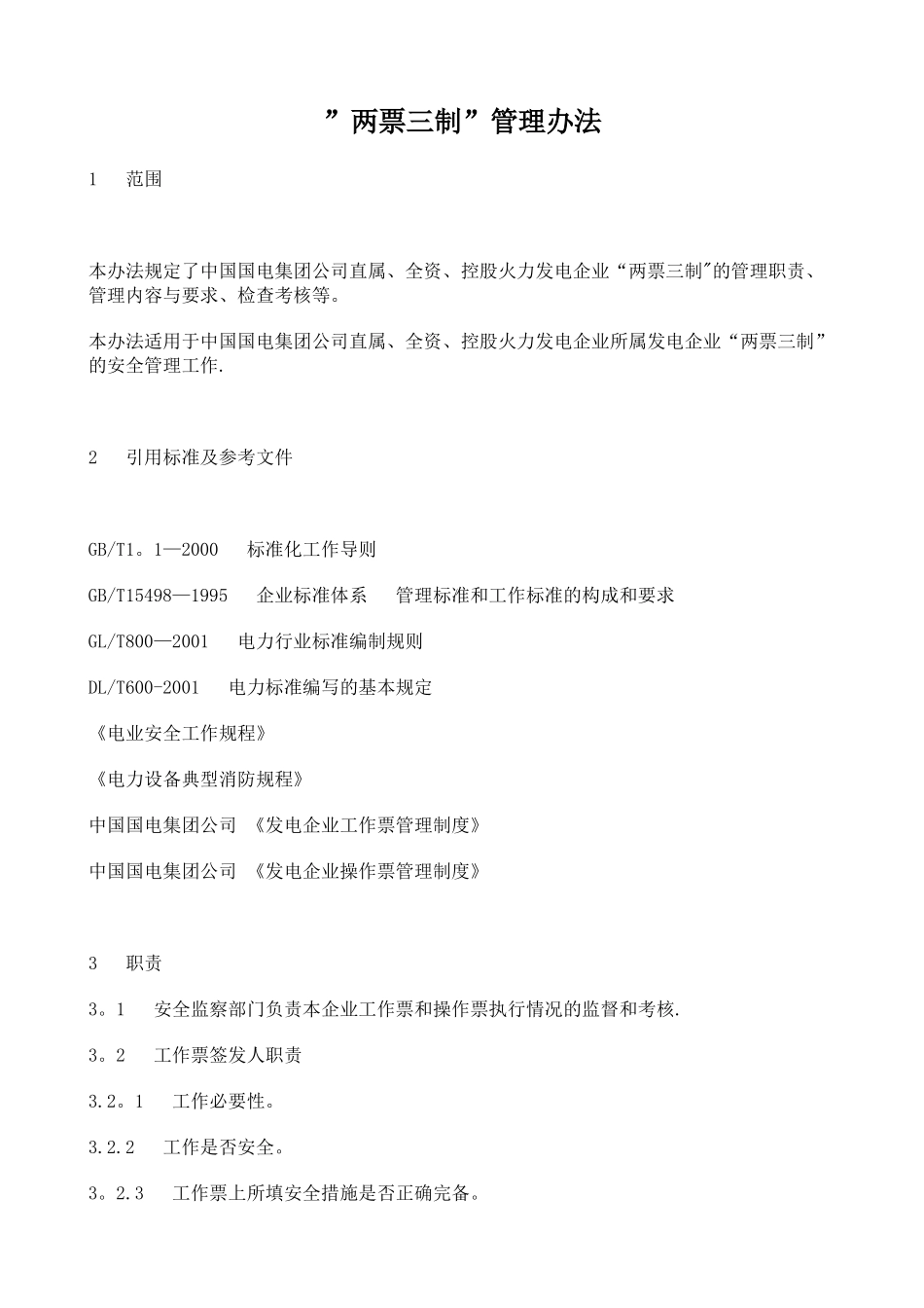 两票三制管理办法_第1页