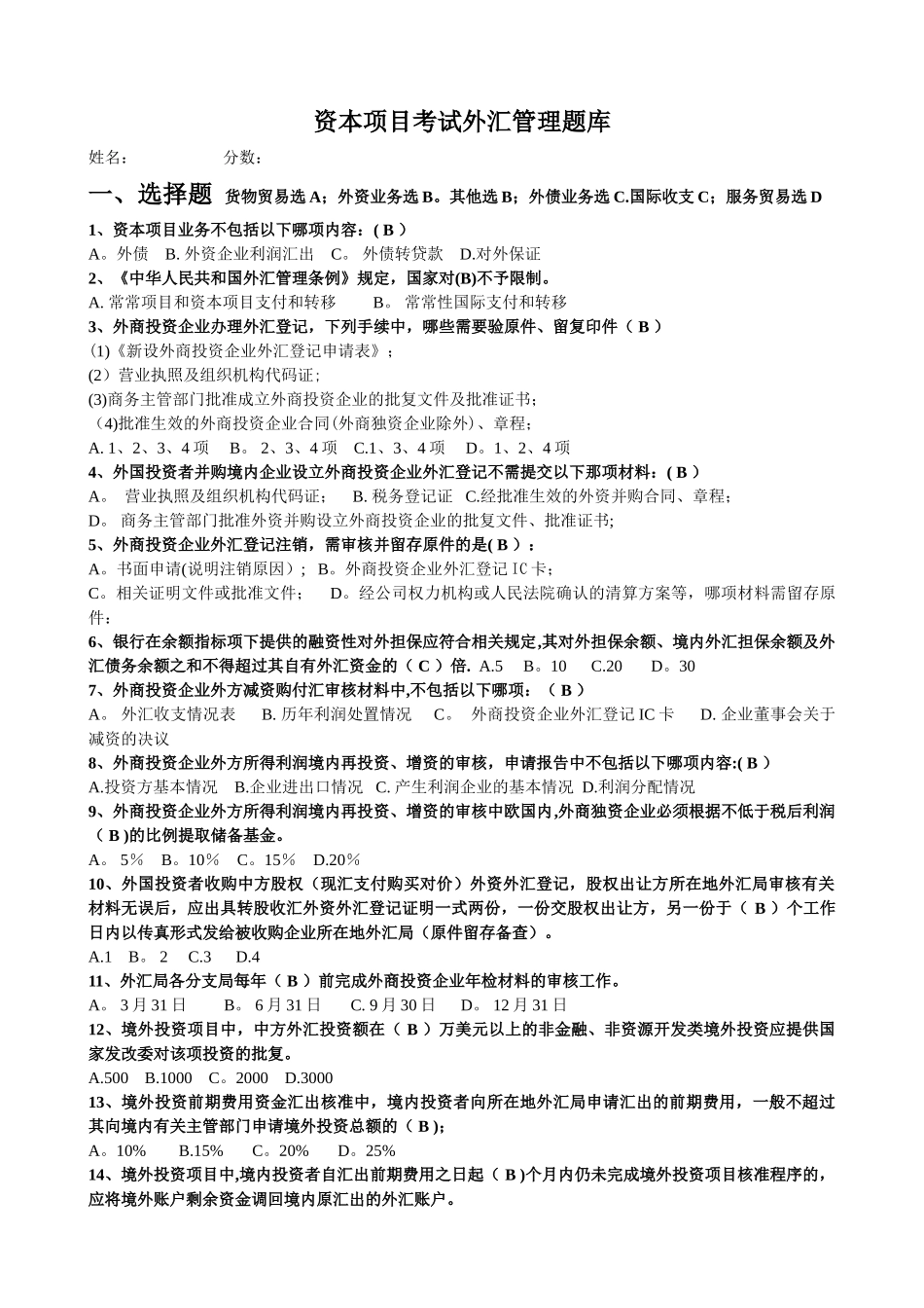 两管理两综合一保护竞赛考试题库-外汇资本项目_第1页