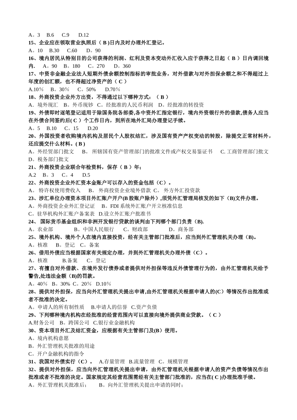 两管理两综合一保护竞赛考试题库-外汇资本项目_第2页