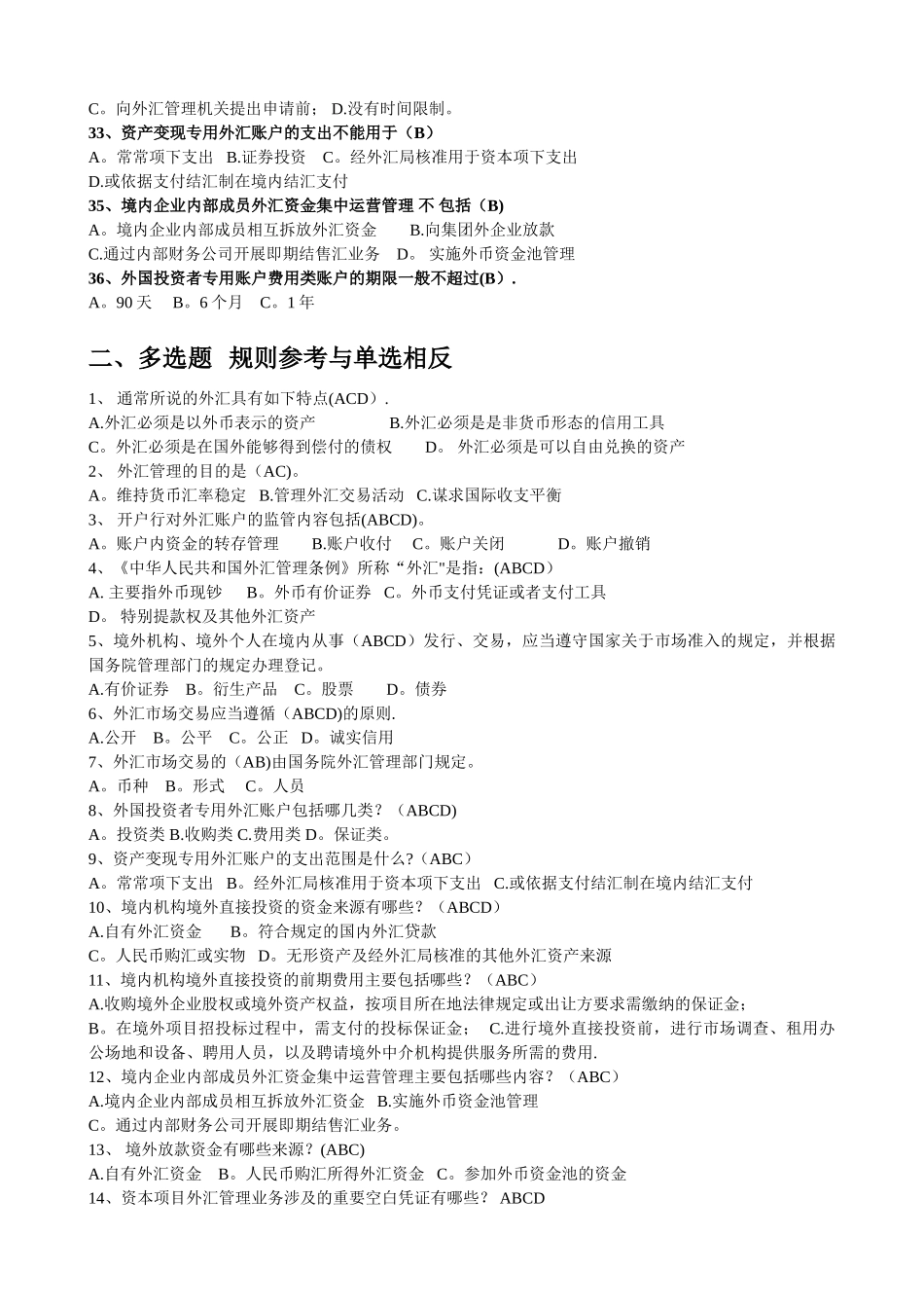 两管理两综合一保护竞赛考试题库-外汇资本项目_第3页
