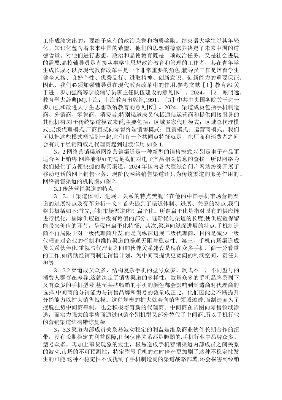 两种营销渠道比较研究-以手机行业为例_第3页