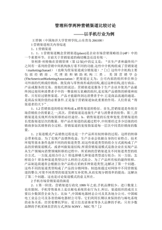 两种营销渠道比较研究-以手机行业为例