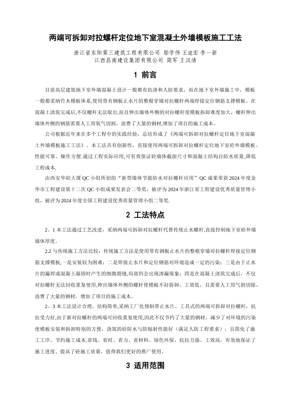 两端可拆卸对拉螺杆定位地下室砼外墙模板施工工法修改版_第1页