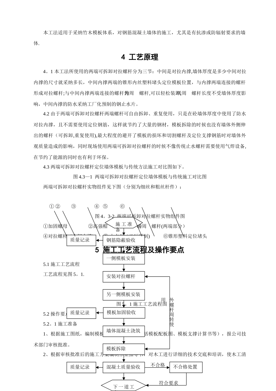 两端可拆卸对拉螺杆定位地下室砼外墙模板施工工法修改版_第2页