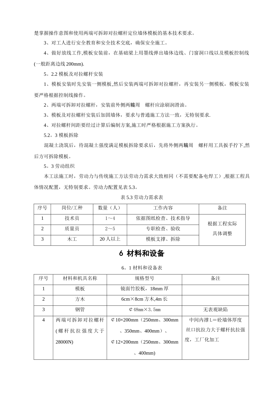 两端可拆卸对拉螺杆定位地下室砼外墙模板施工工法修改版_第3页
