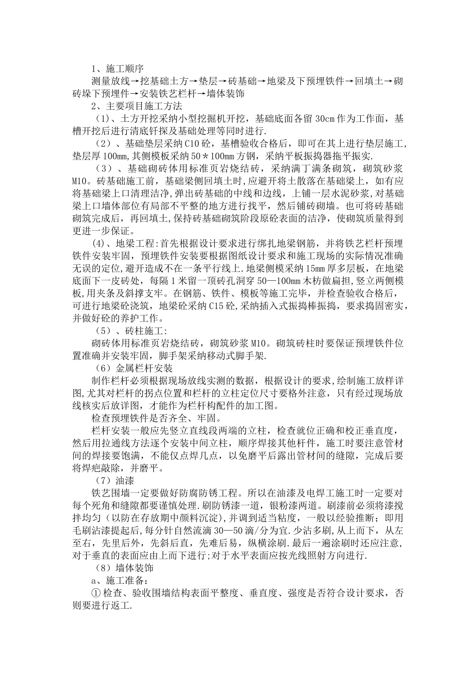 两种铁艺围墙施工方法_第1页