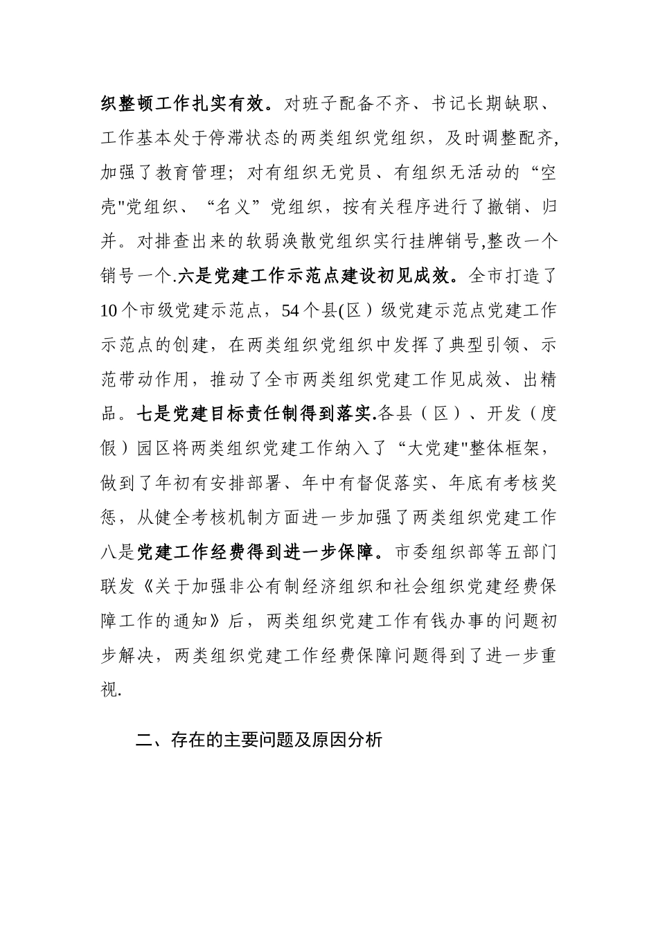 两类组织党建工作现状及工作计划_第3页
